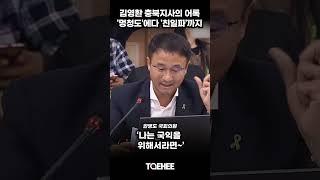 김영환 충북지사의 어록 '멍청도'에다 '친일파'까지