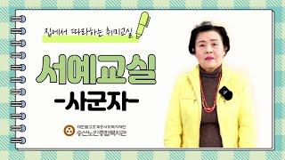 [송산TV]집에서 따라하는 서예교실 - 사군자 수업#4-