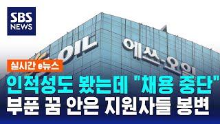 인적성도 봤는데 "채용 중단"…부푼 꿈 안은 지원자들 봉변 / SBS / 실시간e뉴스