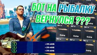 БОТ НА РЫБАЛКУ ВЕРНУЛСЯ ??? ПЕРВЫЙ АВТОМАТИЗИРОВАННЫЙ БОТ НА GTA 5 RP !!!