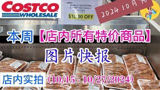 Costco本周店内罕见折扣 #所有特价商品 的 #图片快报【10/15- 10/27/2024】 | 10月份第三周 | 店内实拍：每周一下午五点更新！@一姐一起逛