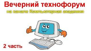 Вечерний технофорум на канале Компьютерная академия - стрим  9 сентября  2020   2 часть