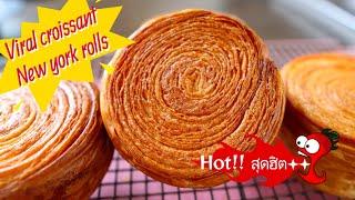 Croissant rolls recipe, New York rolls By Dimple Kitchen P.1 แจกฟรี ครัวซองค์โรลสุดฮิต ทิมเบอร์ริง