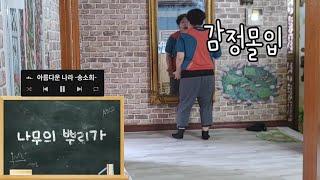 #발달장애 #자폐  가족눈에만 꿀 떨어지는 고슴도치영상 이 나라가 좋은 동생. '아름다운 나라' 노래 귀여운 첫 완창! (이상함추가ㅋㅋ)