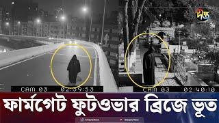 হঠাৎ ঢাকায় 'ভূতের উৎপাত' | Paranormal Activity | Ghost Hunter | Real Ghost Caught on Cam | Deepto TV