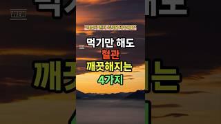 병원가기 전 안보면 혈관 막힘!! #지식 #영양식 #오늘뭐먹지