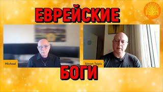 Высокие Материи: Еврейские Боги