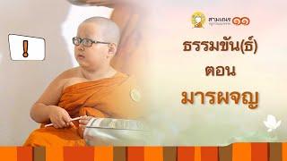 ธรรมขันธ์ EP1 มารผจญ | สามเณรปลูกปัญญาธรรม ปี 11