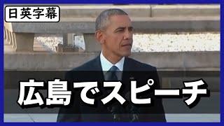 【英語スピーチ】オバマ前大統領 広島訪問での演説｜日英字幕