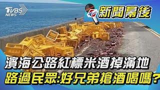 濱海公路紅標米酒掉滿地 路過民眾:好兄弟搶酒喝嗎?