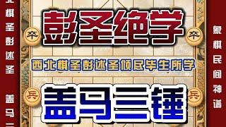 西北象棋圣的盖马三锤布局有多狠？一旦中招犹如掉入深渊无法自拔