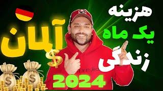 “هزینه های زندگی در آلمان 2024:از اجاره خونه تا خرید روزانه “