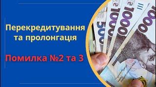 Помилка №2 та 3: Мікрокредит на погашення кредиту в банку та пролонгація @Anticolector