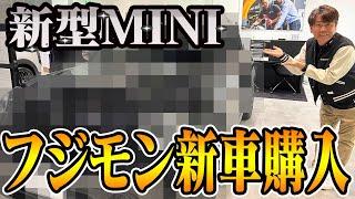 【MINIクーパー】フジモン 、超合キーン史上最高額のお買い物！？【新車購入】