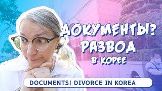 СПИСОК ДОКУМЕНТЫОВ НА ПОДАЧУ В СУД! РАЗВОД В КОРЕЕ. Развод по-корейски