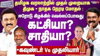 Erode East by election DMK Vs NTK|ஈரோடு கிழக்கில் வெல்லப்போவதுகட்சியா? சாதியா?|கவுண்டர் Vs முதலியார்