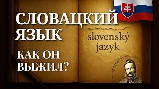 Словацкий язык. КАК он ВЫЖИЛ и КАКОЙ ОН сегодня?