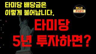 (최초 캠방송ㅋㅋ )타미당7 딱 5년 투자하면 매월 130만원 월세 나옵니다.