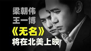 《无名》将在北美上映 梁朝伟反成流量明星