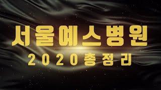 서울예스병원 2020 총정리!