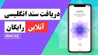 دریافت سند انگلیسی به صورت آنلاین و رایگان Online English Test to Get Certificate for Free