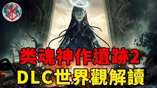 父子相残，君臣相弒，混乱的洛斯曼世界由你来修正！类魂神作遗迹2DLC世界观解读丨遗迹2DLC洛斯曼