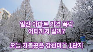 일산 아파트 폭락 한다는데~ 오늘 가볼 곳은 강선마을 1단지