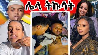 ብዙዎችን ያስቆጣው ቬሮኒካን ንቅሳት || EBSTVዋ ሉላ ገዙ ያልተጠበቀ ንግግር