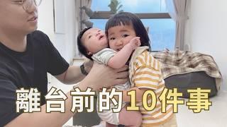 離台前最想做的10件事！帶雙寶完成爸媽願望？