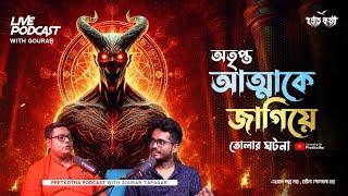 অতৃপ্ত আত্মাকে জাগিয়ে তোলার ঘটনা | সত্যি ভৌতিক ঘটনা | @Pretkotha Live Podcast | Real Horror Story