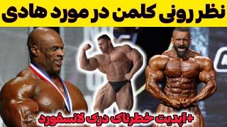 صحبت های باورنکردنی رونی کلمن در مورد هادی چوپان+ آپدیت بدنی خطرناک درک لانسفورد