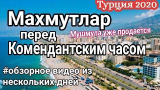 Турция 2020. Махмутлар перед комендантским часом! Обзорное видео! Polat Alanya жизнь в Турции.