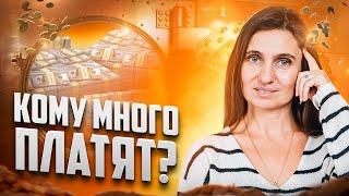 Кому много платят? | Анна Комлова