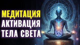 Медитация Активация Тела Света | Соединение с Источником Света