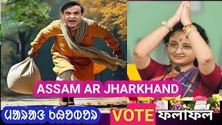 ELECTION RESULT ASSAM JHARKHAND 23 NOVEMBER HIMANTAY BISWA SAWRMA JADU HIMAN SOREN THEN FAIL.