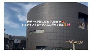 テディベア誕生の地！Giengen！ギーンゲン！シュタイフミュージアムに行ってきた！