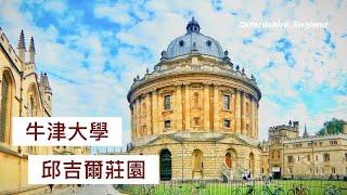 英國牛津郡一日遊｜牛津大學、邱吉爾莊園｜University of Oxford, Blenheim Palace