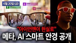 안경에 말하고, 촬영, 통화까지…웨어러블 혁명 가속화