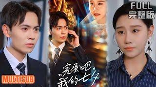 [MULTI SUB]能看透女人出轨率的老板！深信妻子 0% 背叛却遭算计，岳母一家榨干我后还要夺产《完蛋吧我的七夕》#短剧 #drama #柑橘短剧社