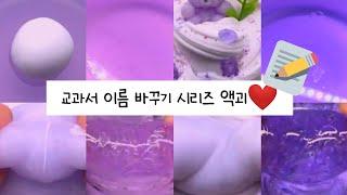 교과서 이름 바꾸기 시리즈 액괴/포크액괴계 챌린지/시액/시리즈 액괴/교과소 이름 바꾸기/대시액