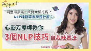 3個NLP技巧自我練習法！NLP神經語言學 改掉壞習慣 讓自己變更好