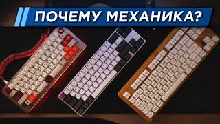 Механическая клавиатура: ПОЧЕМУ ИМЕННО ОНА?