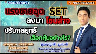 แรงขายฉุด SET ลงมาโซนล่าง ปรับกลยุทธ์/เลือกหุ้นอย่างไร? คุณจารุชาติ (281124) 15.15 น. (ช่วง1)