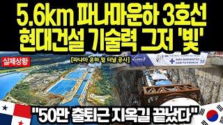 [해외감동사연] 100년 전 곡괭이, 지금은 레이저! 파나마운하 밑 5.6km 뚫은 한국 기술에 세계가 놀란 날