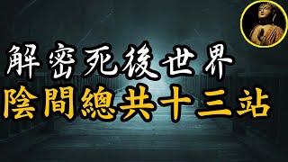 【佛法無邊】陰間總共十三站，從死變鬼到投胎，解密死後世界