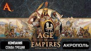 Age of Empires Definitive Edition компания "Слава Греции" -  Акрополь