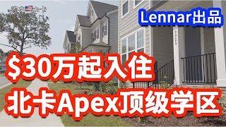 【家在北卡】Nicole为你介绍美国北卡罗利三角区Apex顶级学区适合小家庭自住的Townhouse