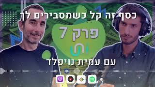 האם להוריד הילוך פוגע בביצועים שלי? | פודקאסט כסף זה קל כשמסבירים לך - פרק 7 | עמית נויפלד