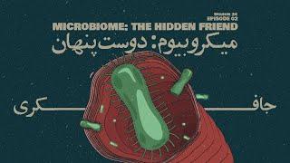 Episode 02 - Microbiome: The Hidden Friend (میکروبیوم: دوست پنهان)