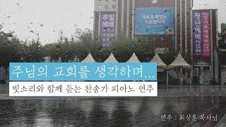 빗소리와 함께 듣는 찬송가 피아노  (찬양) hymns piano rain 연주 : 최상훈 목사님 (기도는 사라지지 않는다)